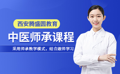 西安中醫師承輔導班