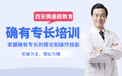 西安中醫(yī)確有專長(zhǎng)學(xué)習(xí)