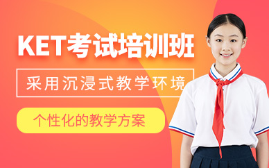 哈爾濱ket考試輔導(dǎo)