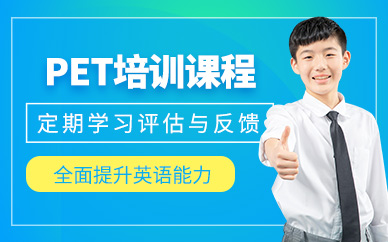 哈爾濱pet考試輔導