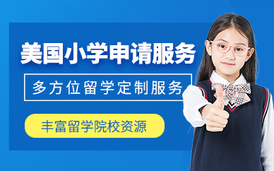 北京美國小學(xué)留學(xué)機(jī)構(gòu)