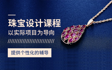 深圳珠寶設(shè)計培訓(xùn)班