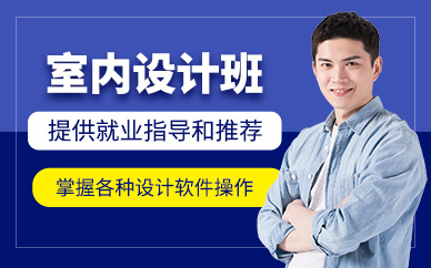 深圳室內設計訓練班