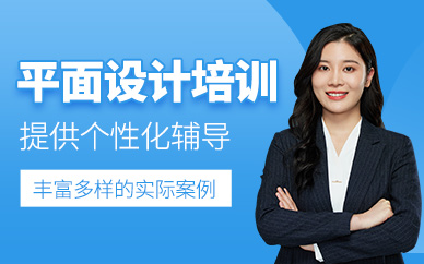深圳平面設計進修班