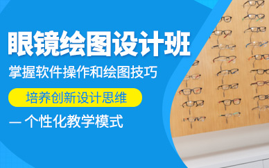 深圳眼鏡設(shè)計培訓