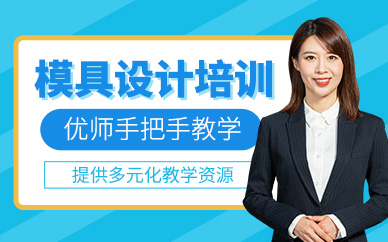 深圳模具設(shè)計師培訓(xùn)