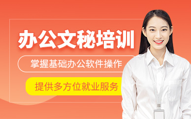 深圳辦公文秘培訓