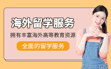 廈門海外留學中介