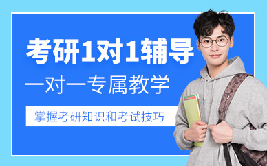 廈門考研一對(duì)一輔導(dǎo)