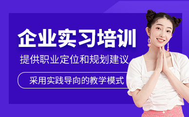 廈門企業(yè)實(shí)習(xí)生培訓(xùn)