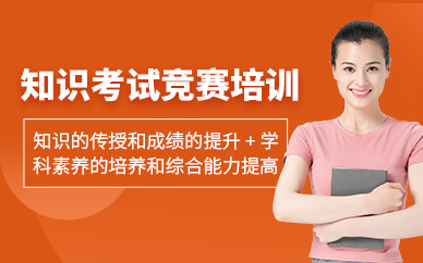 廈門知識競賽課程
