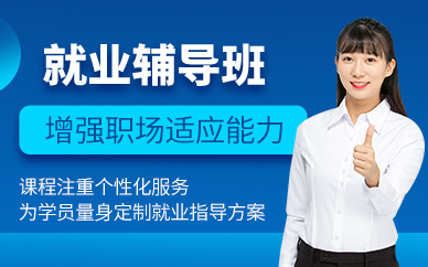 廈門(mén)就業(yè)指導(dǎo)培訓(xùn)