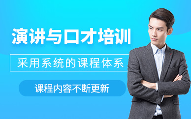 上海演講與口才班