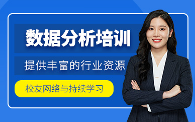 廣州數(shù)據(jù)分析員培訓(xùn)課程