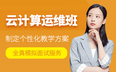 廣州云計算運維課程