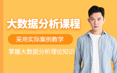 廣州大數(shù)據(jù)分析培訓(xùn)
