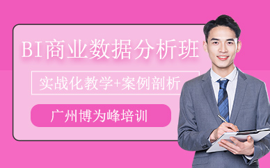 廣州商業(yè)數(shù)據(jù)分析培訓(xùn)