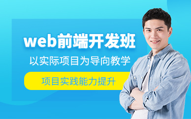 廣州web前端開(kāi)發(fā)培訓(xùn)班