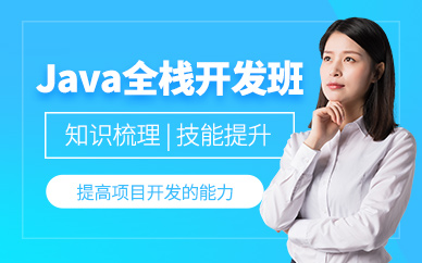 廣州java開發培訓課程