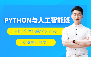 廣州python與人工智能培訓(xùn)