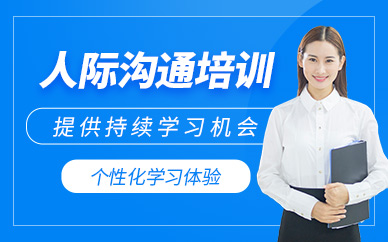 上海人際溝通學(xué)習(xí)