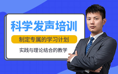 上?？茖W(xué)發(fā)聲訓(xùn)練班