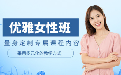 上海優(yōu)雅女性課程