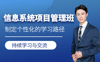 廣州信息系統(tǒng)項(xiàng)目管理師學(xué)習(xí)