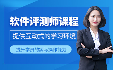 廣州軟件評測師課程