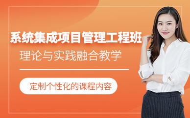 廣州系統(tǒng)集成項目管理工程師課程
