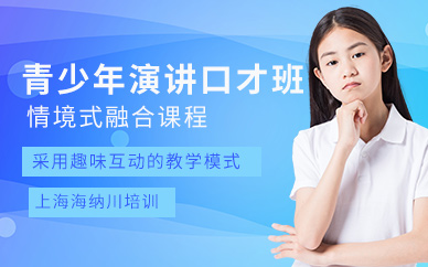 上海青少年口才與演講培訓(xùn)