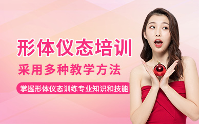 上海形體儀態(tài)培訓(xùn)