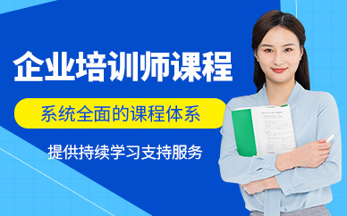 上海企業(yè)培訓(xùn)師培訓(xùn)