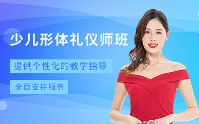 上海少兒形體師禮儀培訓班