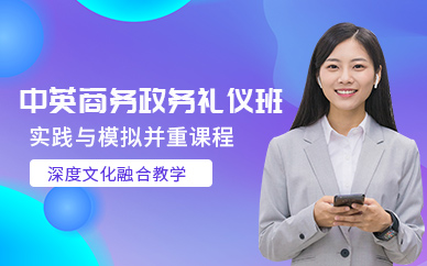 上海中英商務(wù)政務(wù)禮儀培訓(xùn)班