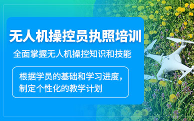北京無人機操控員培訓