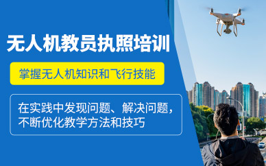 北京無人機教員培訓(xùn)班