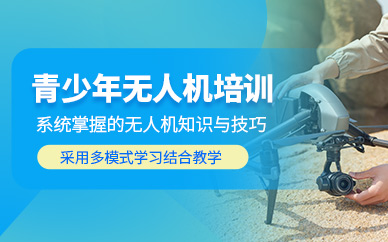 北京青少年無人機(jī)訓(xùn)練班