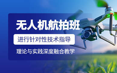 北京無人機航拍培訓(xùn)課程