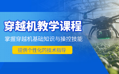 北京穿越機培訓