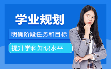 杭州學業規劃