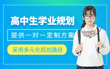 杭州高中生學業規劃