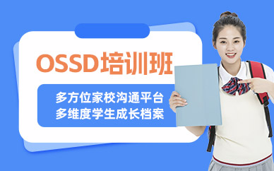 成都ossd培訓班