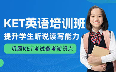 淮安KET培訓班