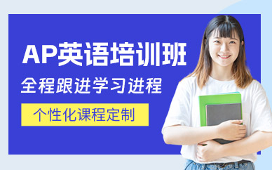 北京ap考試學(xué)習(xí)班