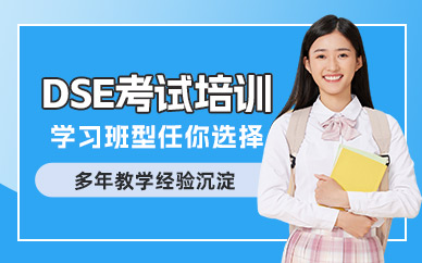 北京DSE考試培訓(xùn)