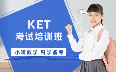 北京ket考前培訓(xùn)