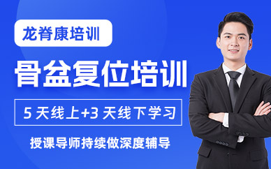 骨盆復(fù)位培訓(xùn)