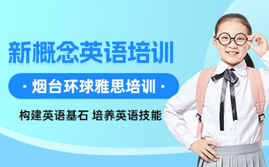 煙臺新概念英語考試培訓