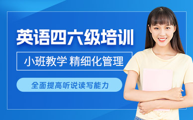 濟(jì)南英語四六級(jí)考試培訓(xùn)
